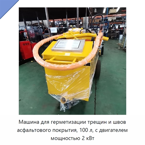 Машина для герметизации трещин и швов асфальтового покрытия, 100 л, с двигателем мощностью 2 кВт