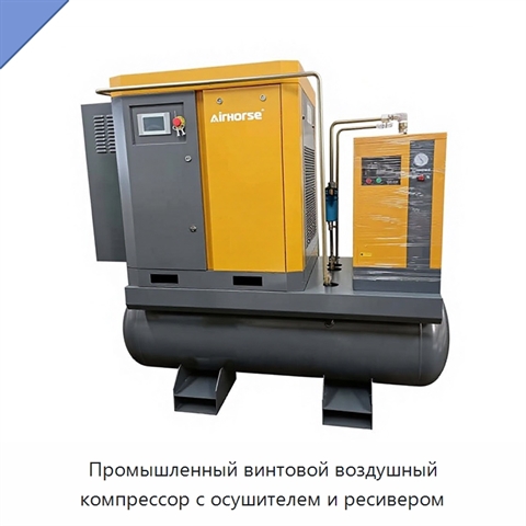 Промышленный винтовой воздушный компрессор с осушителем и ресивером