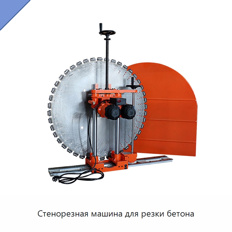 Стенорезная машина для резки бетона — Специальный электроинструмент