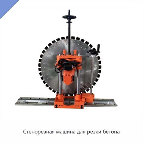 Стенорезная машина для резки бетона