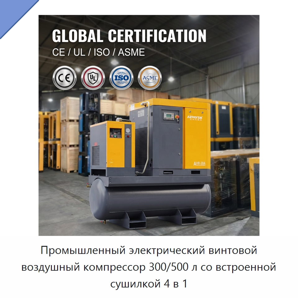 Промышленный электрический винтовой воздушный компрессор 300/500 л со встроенной сушилкой 4 в 1 — Промышленные компрессоры