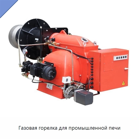 Газовая горелка для промышленной печи
