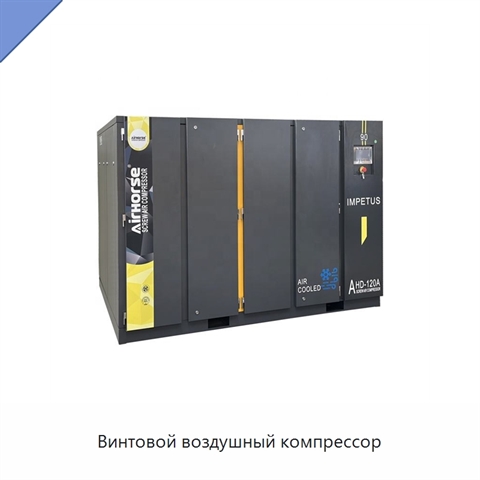 Винтовой воздушный компрессор
