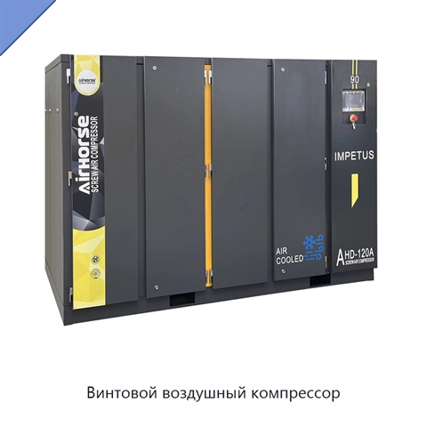 Винтовой воздушный компрессор
