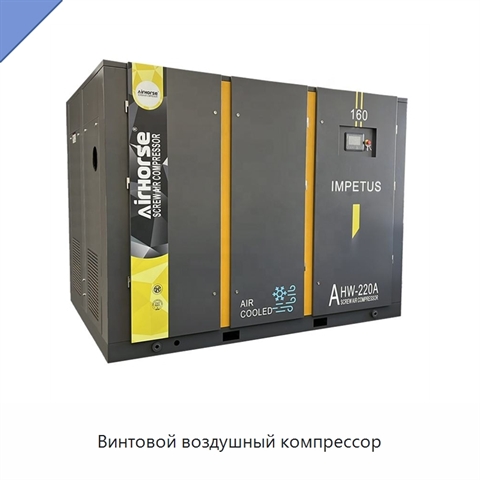 Винтовой воздушный компрессор