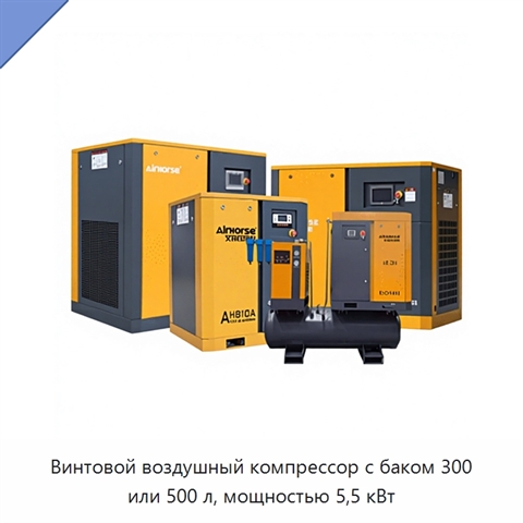 Винтовой воздушный компрессор с баком 300 или 500 л, мощностью 5,5 кВт