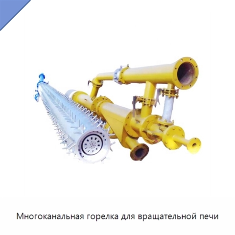 Многоканальная горелка для вращательной печи