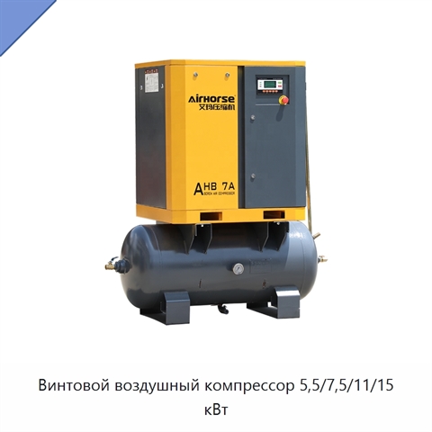 Винтовой воздушный компрессор 5,5/7,5/11/15 кВт