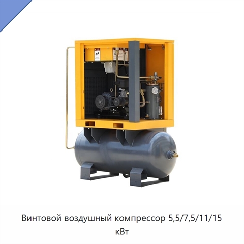 Винтовой воздушный компрессор 5,5/7,5/11/15 кВт
