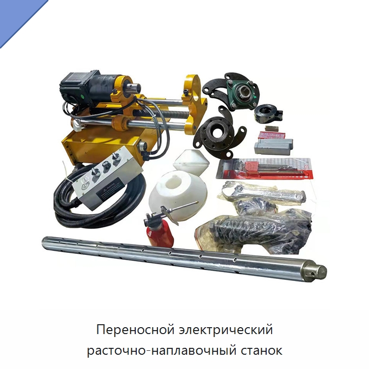 Переносной электрический расточно-наплавочный станок — Расточные станки