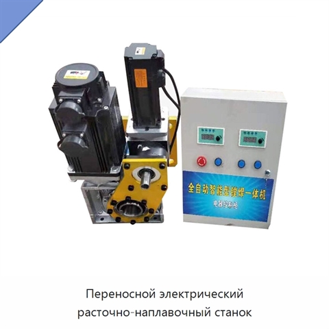 Переносной электрический расточно-наплавочный станок