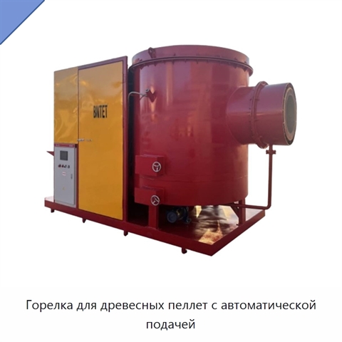 Горелка для древесных пеллет с автоматической подачей