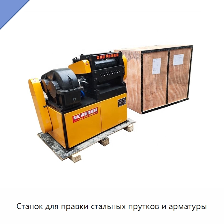Станок для правки стальных прутков и арматуры — Машины для правки металла