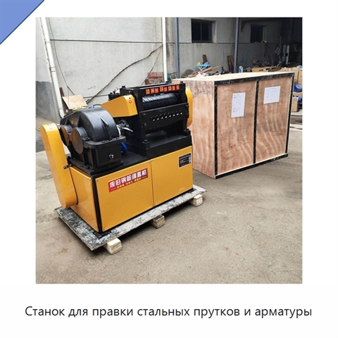 Станок для правки стальных прутков и арматуры