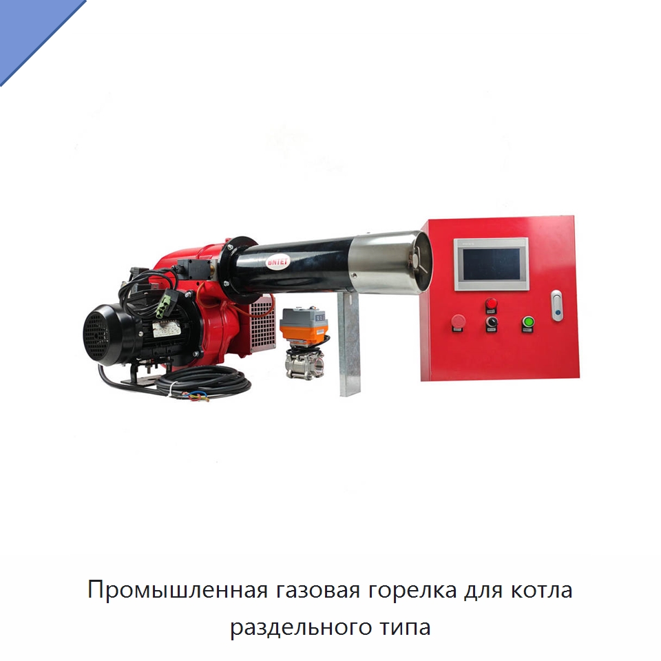 Промышленная газовая горелка для котла раздельного типа — Котлы и комплектующие