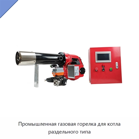 Промышленная газовая горелка для котла раздельного типа