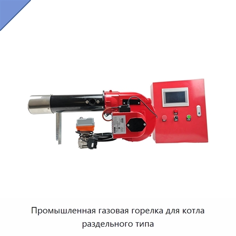 Промышленная газовая горелка для котла раздельного типа