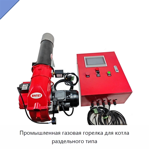Промышленная газовая горелка для котла раздельного типа