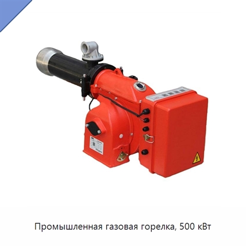 Промышленная газовая горелка, 500 кВт