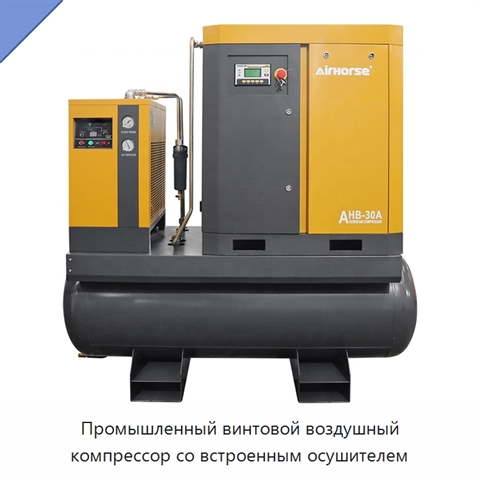 Промышленный винтовой воздушный компрессор со встроенным осушителем