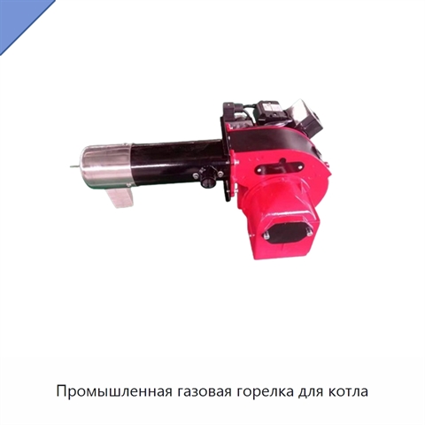 Промышленная газовая горелка для котла