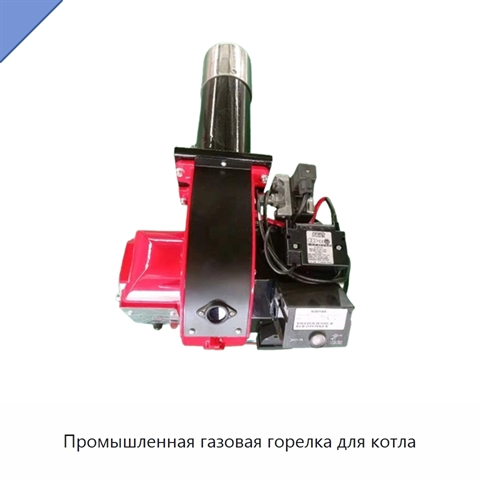Промышленная газовая горелка для котла