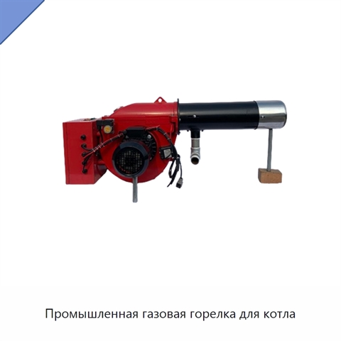 Промышленная газовая горелка для котла