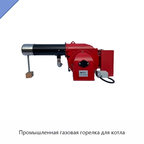 Промышленная газовая горелка для котла