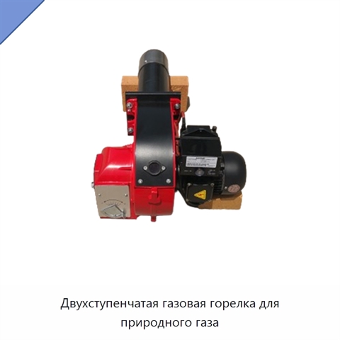 Двухступенчатая газовая горелка для природного газа