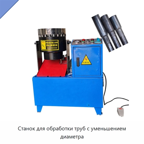 Станок для обработки труб с уменьшением диаметра