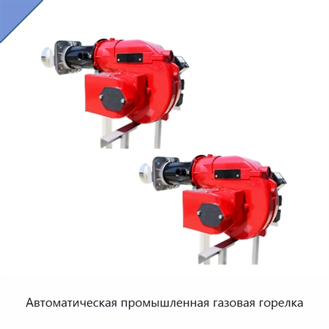 Автоматическая промышленная газовая горелка