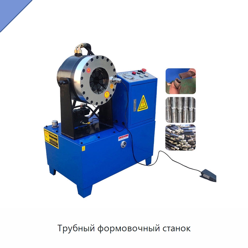 Трубный формовочный станок — Станки для обработки труб