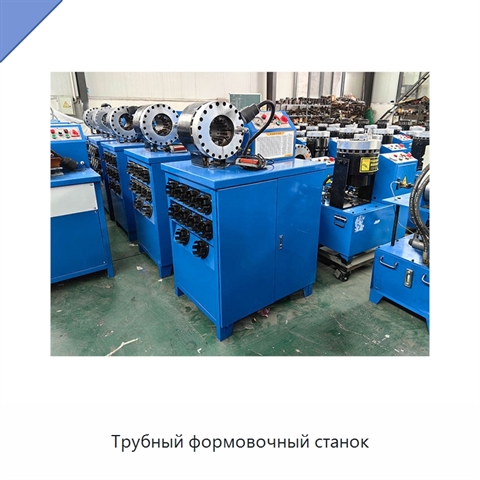 Трубный формовочный станок