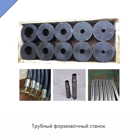 Трубный формовочный станок
