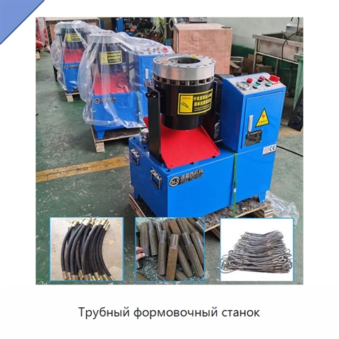 Трубный формовочный станок