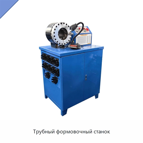 Трубный формовочный станок