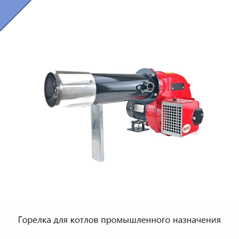 Горелка для котлов промышленного назначения