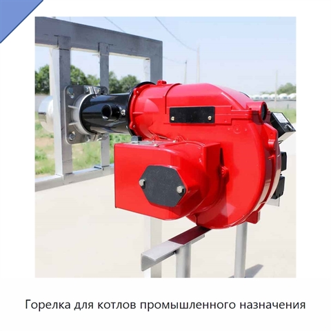 Горелка для котлов промышленного назначения