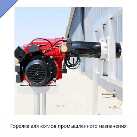 Горелка для котлов промышленного назначения
