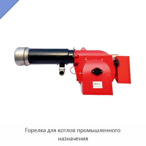 Горелка для котлов промышленного назначения