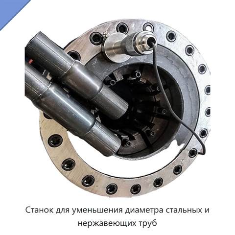 Станок для уменьшения диаметра стальных и нержавеющих труб