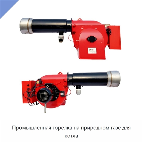 Промышленная горелка на природном газе для котла