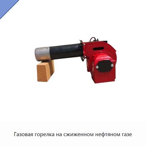 Газовая горелка на сжиженном нефтяном газе