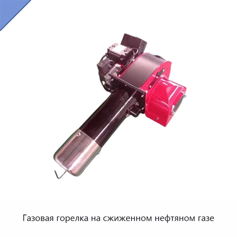 Газовая горелка на сжиженном нефтяном газе