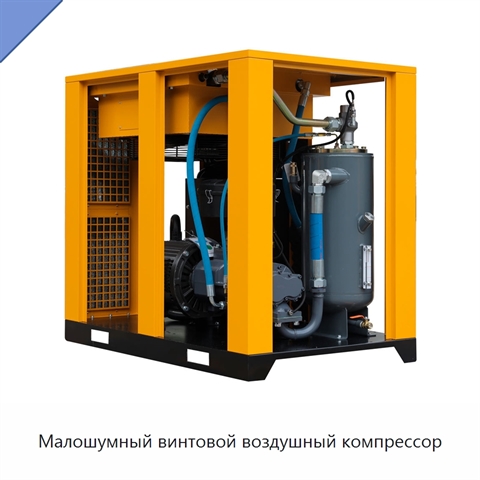Малошумный винтовой воздушный компрессор