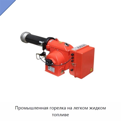 Промышленная горелка на легком жидком топливе