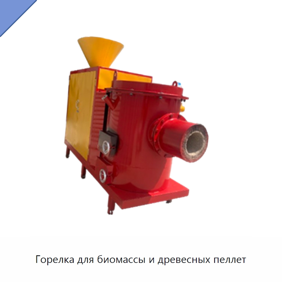 Горелка для биомассы и древесных пеллет — Котлы и комплектующие