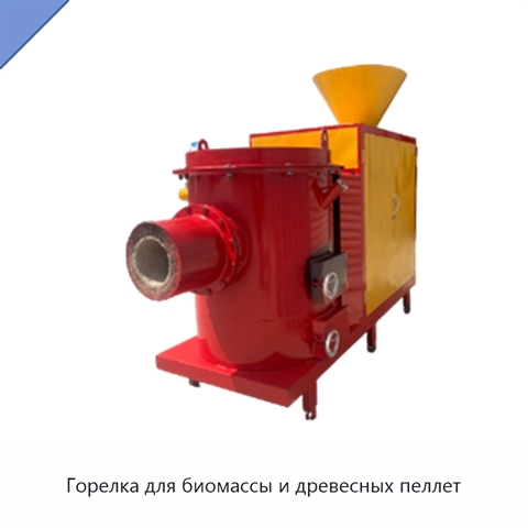 Горелка для биомассы и древесных пеллет