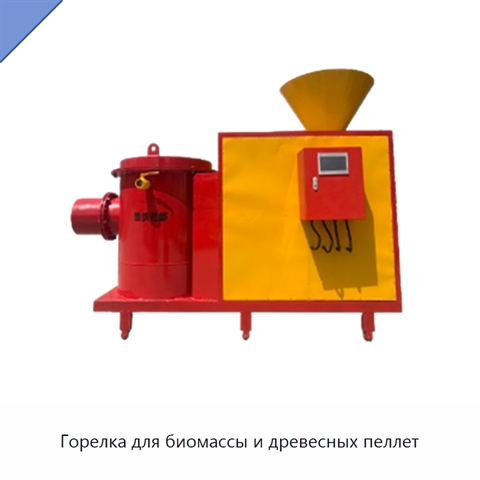 Горелка для биомассы и древесных пеллет