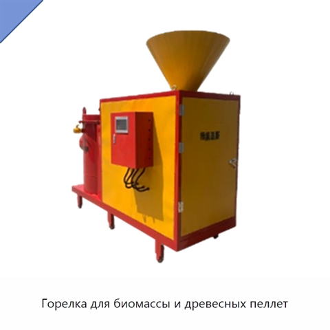 Горелка для биомассы и древесных пеллет